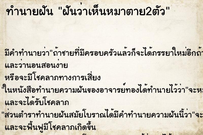 ทำนายฝันทำนายฝันฝันว่าเห็นหมาตาย2ตัว