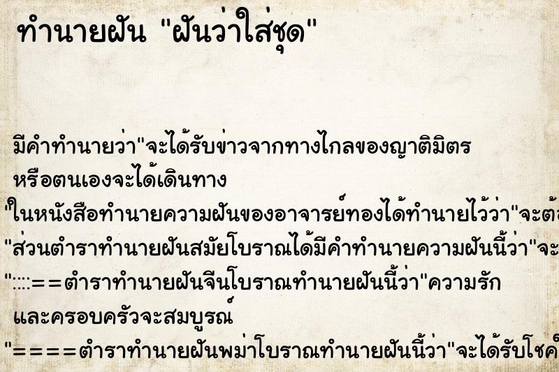 ทำนายฝัน ฝันว่าใส่ชุด ทำนายฝัน ฝันว่าใส่ชุด