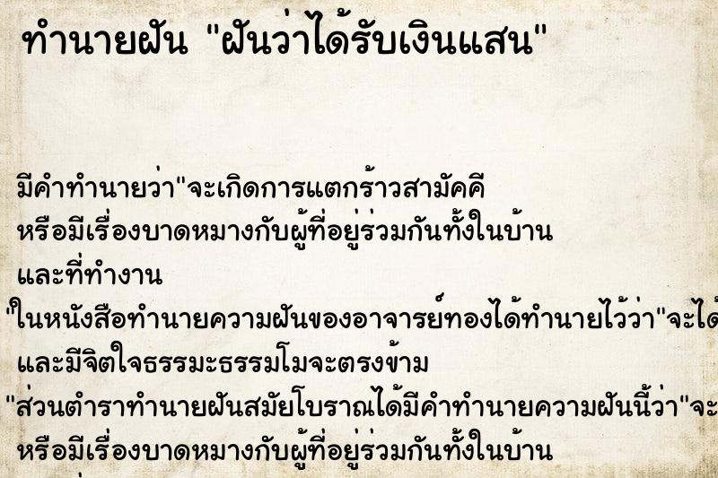 ทำนายฝัน ฝันว่าได้รับเงินแสน ทำนายฝัน ฝันว่าได้รับเงินแสน