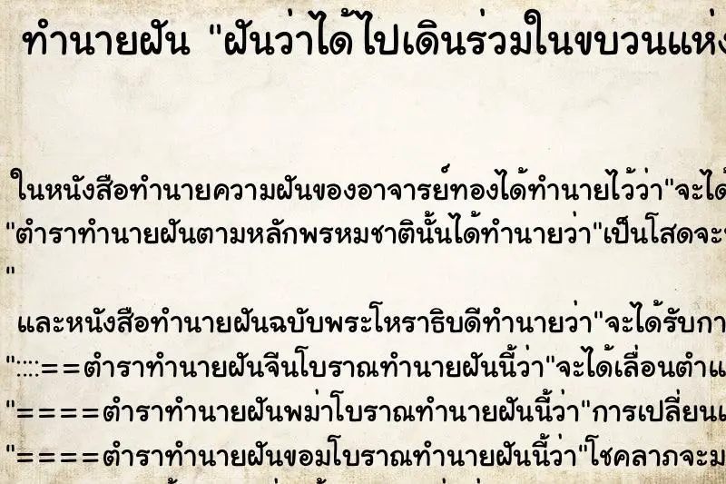 ทำนายฝัน ฝันว่าได้ไปเดินร่วมในขบวนแห่งานบุญ ตำราโบราณ แม่นที่สุดในโลก