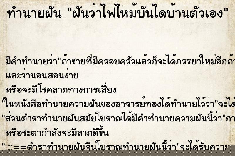 ทำนายฝันทำนายฝันฝันว่าไฟไหม้บันไดบ้านตัวเอง