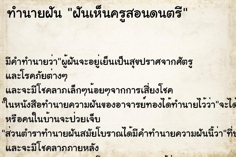 ทำนายฝัน ฝันเห็นครูสอนดนตรี ทำนายฝัน ฝันเห็นครูสอนดนตรี