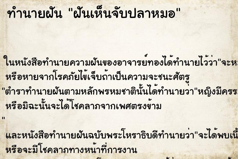 ทำนายฝันทำนายฝันฝันเห็นจับปลาหมอ