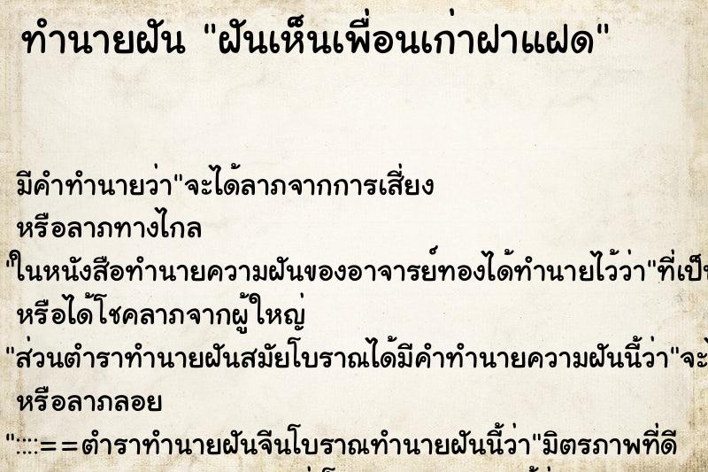 ทำนายฝัน ฝันเห็นเพื่อนเก่าฝาแฝด ทำนายฝัน ฝันเห็นเพื่อนเก่าฝาแฝด