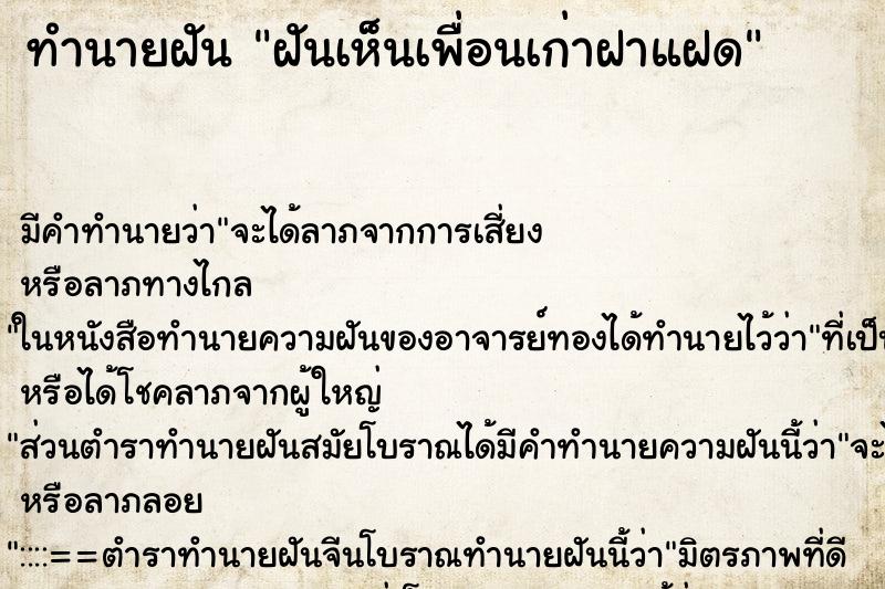 ทำนายฝัน ฝันเห็นเพื่อนเก่าฝาแฝด ตำราโบราณ แม่นที่สุดในโลก