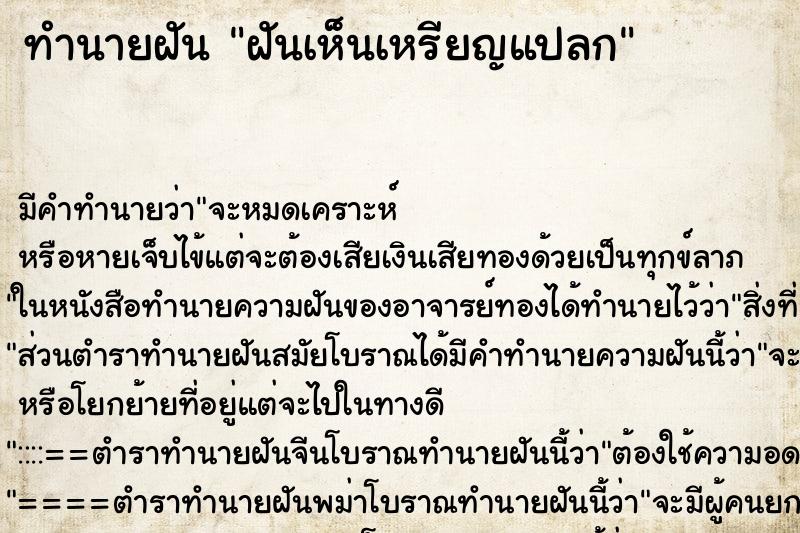 ทำนายฝัน ฝันเห็นเหรียญแปลก ทำนายฝัน ฝันเห็นเหรียญแปลก