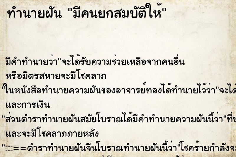 ทำนายฝัน มีคนยกสมบัติให้ ทำนายฝัน มีคนยกสมบัติให้
