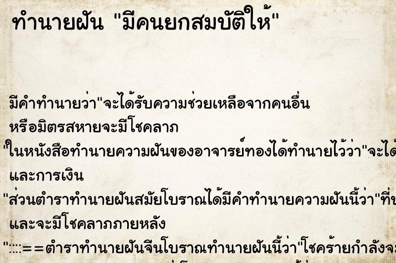 ทำนายฝัน มีคนยกสมบัติให้ ตำราโบราณ แม่นที่สุดในโลก