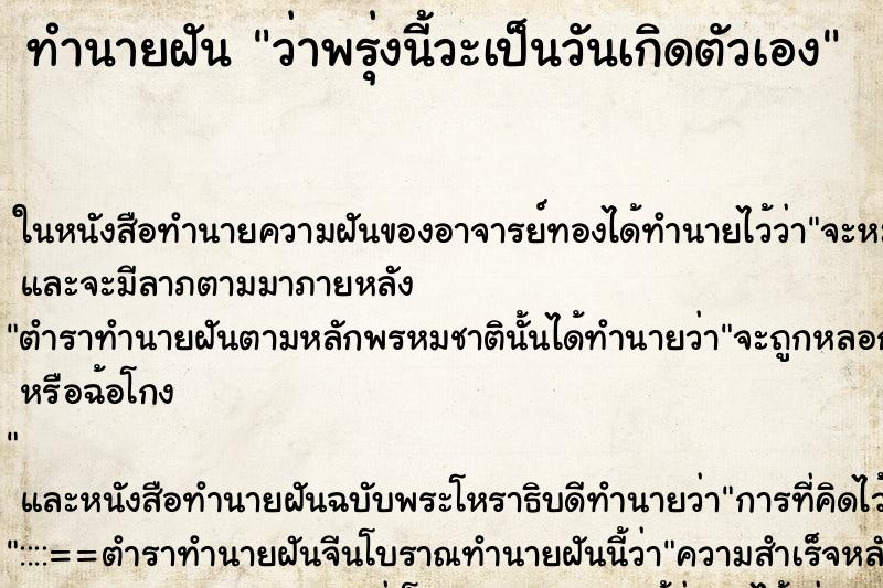 ทำนายฝัน ว่าพรุ่งนี้วะเป็นวันเกิดตัวเอง ทำนายฝัน ว่าพรุ่งนี้วะเป็นวันเกิดตัวเอง