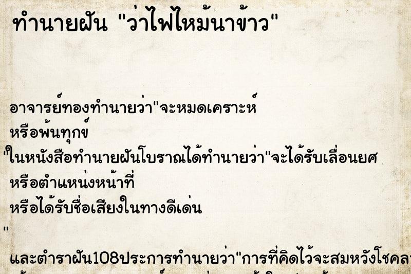 ทำนายฝัน ว่าไฟไหม้นาข้าว