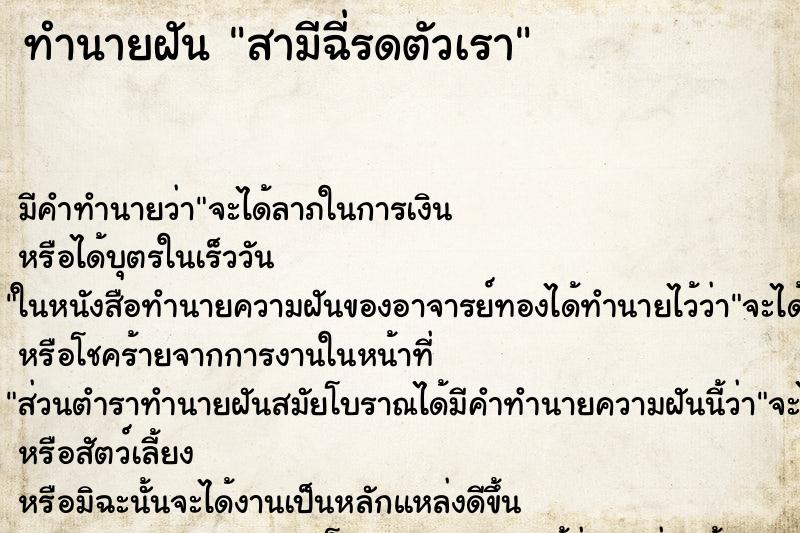 ทำนายฝัน สามีฉี่รดตัวเรา ตำราโบราณ แม่นที่สุดในโลก