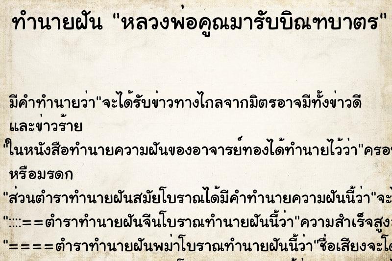 ทำนายฝัน หลวงพ่อคูณมารับบิณฑบาตร ทำนายฝัน หลวงพ่อคูณมารับบิณฑบาตร