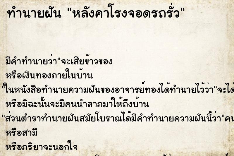 ทำนายฝัน หลังคาโรงจอดรถรั่ว ทำนายฝัน หลังคาโรงจอดรถรั่ว