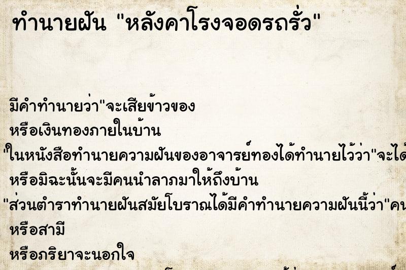 ทำนายฝัน หลังคาโรงจอดรถรั่ว ตำราโบราณ แม่นที่สุดในโลก