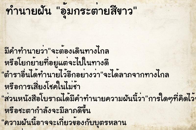 ทำนายฝัน อุ้มกระต่ายสีขาว