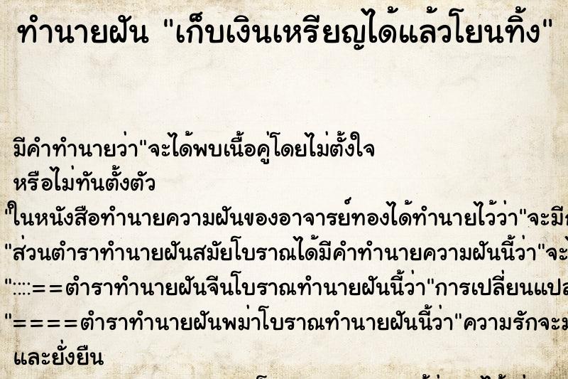 ทำนายฝัน เก็บเงินเหรียญได้แล้วโยนทิ้ง ทำนายฝัน เก็บเงินเหรียญได้แล้วโยนทิ้ง
