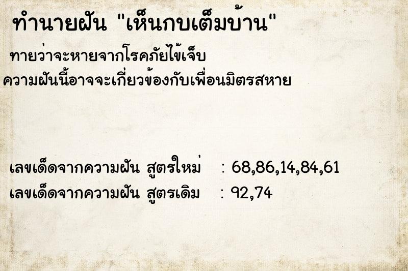 ทำนายฝันทำนายฝันเห็นกบเต็มบ้าน