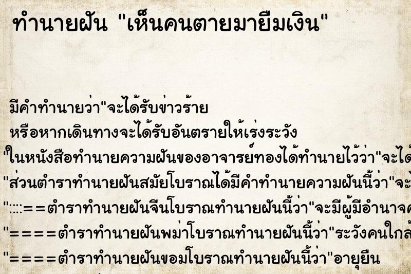 ทำนายฝันเห็นคนตายมายืมเงิน ทำนายฝันทำนายฝันเห็นคนตายมายืมเงิน