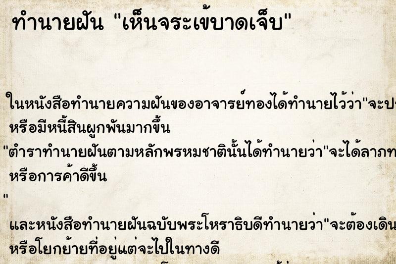 ทำนายฝัน เห็นจระเข้บาดเจ็บ