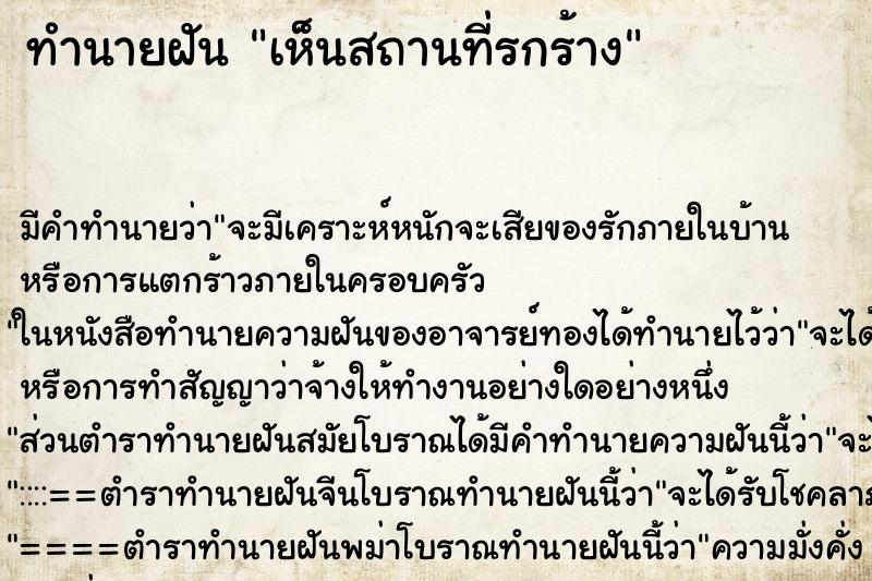 ทำนายฝัน เห็นสถานที่รกร้าง