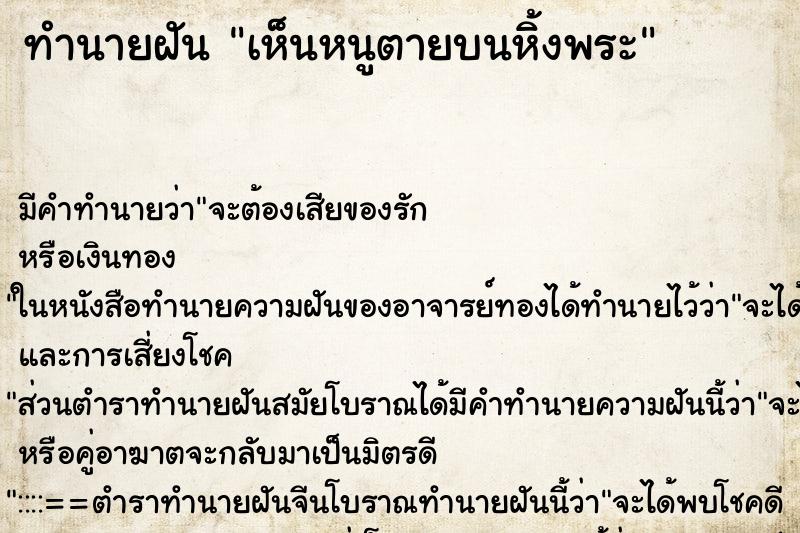 ทำนายฝัน เห็นหนูตายบนหิ้งพระ ทำนายฝัน เห็นหนูตายบนหิ้งพระ