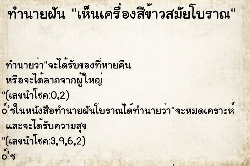 ทำนายฝันทำนายฝันเห็นเครื่องสีข้าวสมัยโบราณ