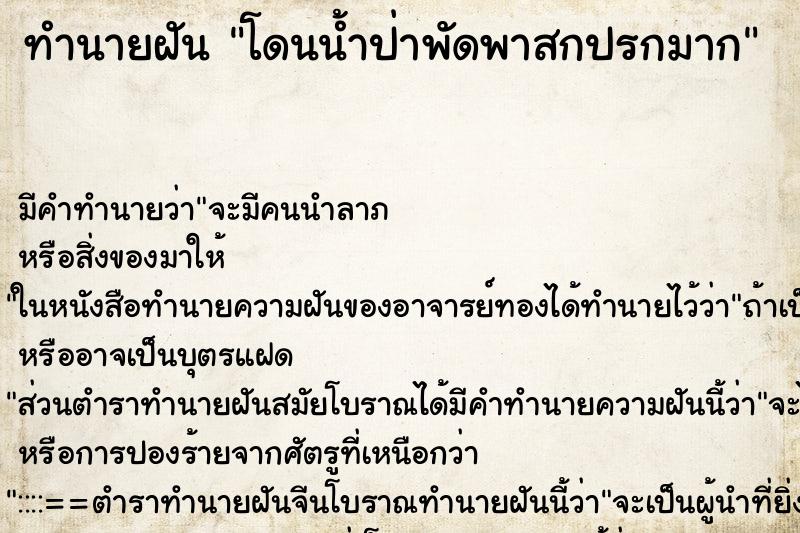 ทำนายฝันทำนายฝันโดนน้ำป่าพัดพาสกปรกมาก
