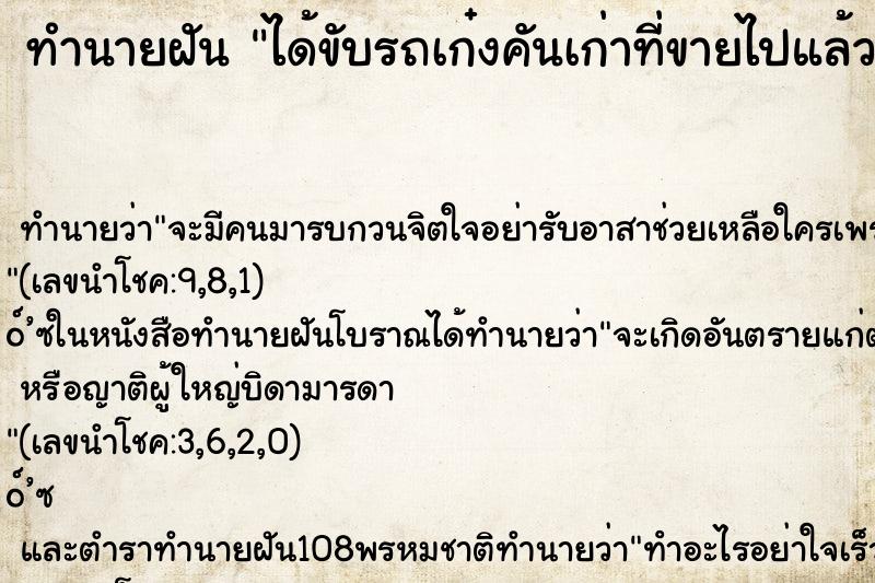 ทำนายฝันได้ขับรถเก๋งคันเก่าที่ขายไปแล้ว ทำนายฝันทำนายฝันได้ขับรถเก๋งคันเก่าที่ขายไปแล้ว