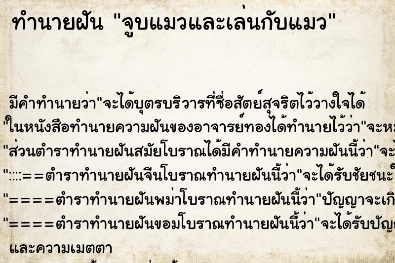 ทำนายฝัน จูบแมวและเล่นกับแมว ทำนายฝัน จูบแมวและเล่นกับแมว
