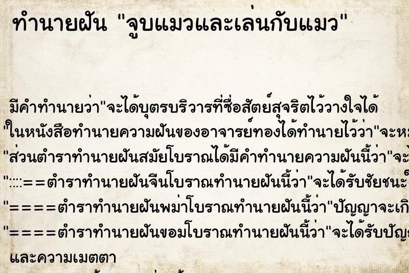 ทำนายฝัน จูบแมวและเล่นกับแมว ตำราโบราณ แม่นที่สุดในโลก