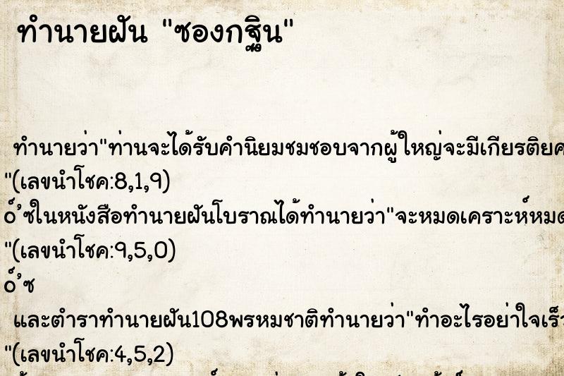 ทำนายฝัน ซองกฐิน