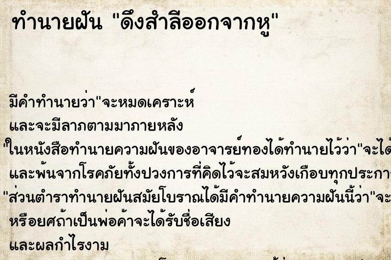 ทำนายฝัน ดึงสำลีออกจากหู ทำนายฝัน ดึงสำลีออกจากหู