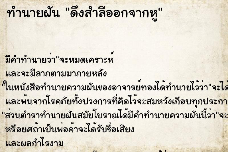 ทำนายฝัน ดึงสำลีออกจากหู ตำราโบราณ แม่นที่สุดในโลก