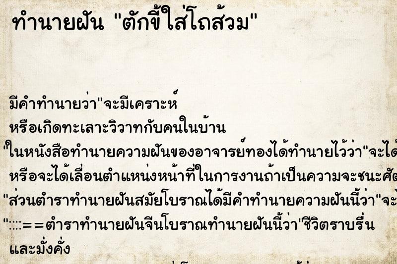 ทำนายฝัน ตักขี้ใส่โถส้วม ทำนายฝัน ตักขี้ใส่โถส้วม