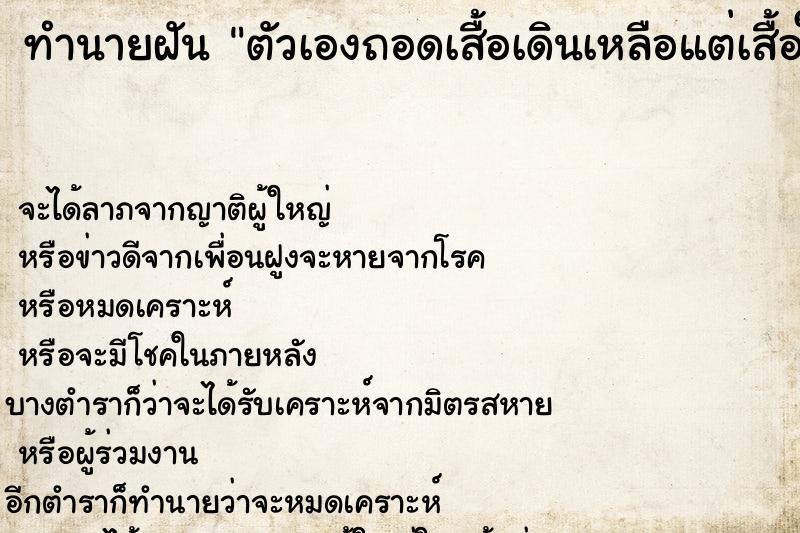 ทำนายฝัน ตัวเองถอดเสื้อเดินเหลือแต่เสื้อใน