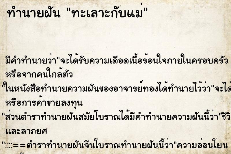 ทำนายฝัน ทะเลาะกับแม่ ตำราโบราณ แม่นที่สุดในโลก