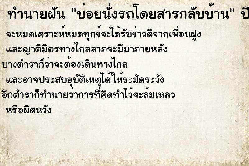 ทำนายฝันทำนายฝันบ่อยนั่งรถโดยสารกลับบ้าน