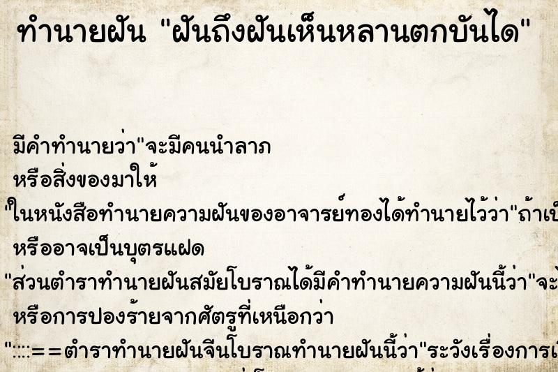 ทำนายฝันฝันถึงฝันเห็นหลานตกบันได ทำนายฝันทำนายฝันฝันถึงฝันเห็นหลานตกบันได