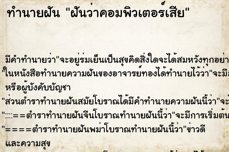 ทำนายฝัน ฝันว่าคอมพิวเตอร์เสีย ทำนายฝัน ฝันว่าคอมพิวเตอร์เสีย
