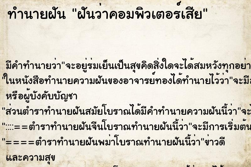 ทำนายฝัน ฝันว่าคอมพิวเตอร์เสีย ตำราโบราณ แม่นที่สุดในโลก