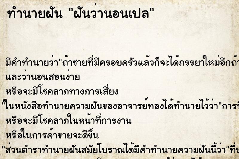 ทำนายฝันทำนายฝันฝันว่านอนเปล