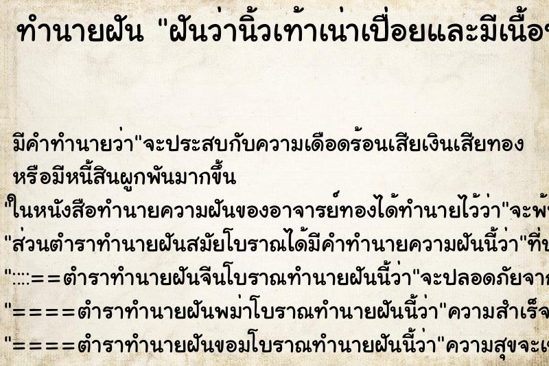 ทำนายฝัน ฝันว่านิ้วเท้าเน่าเปื่อยและมีเนื้อบางส่วนหลุดออก ทำนายฝัน ฝันว่านิ้วเท้าเน่าเปื่อยและมีเนื้อบางส่วนหลุดออก