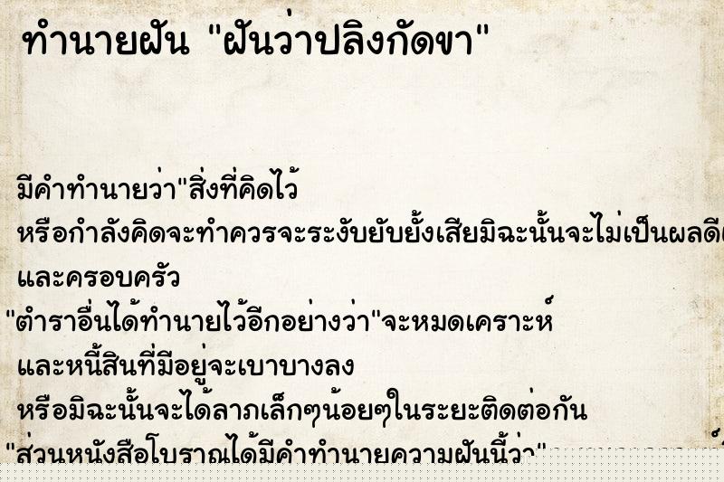 ทำนายฝันทำนายฝันฝันว่าปลิงกัดขา
