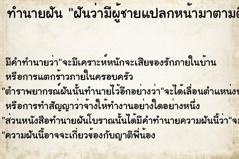 ทำนายฝันฝันว่ามีผู้ชายแปลกหน้ามาตามตื้อ ทำนายฝันทำนายฝันฝันว่ามีผู้ชายแปลกหน้ามาตามตื้อ