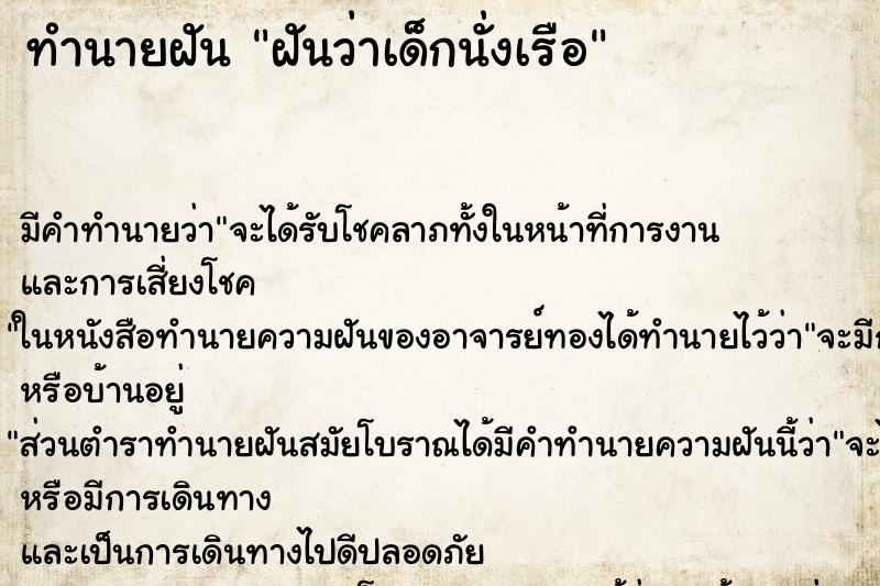 ทำนายฝันทำนายฝันฝันว่าเด็กนั่งเรือ