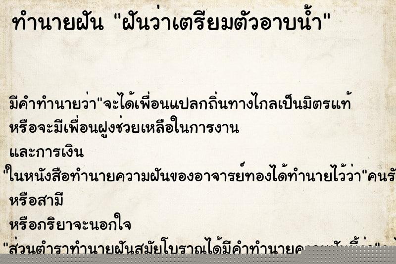 ทำนายฝันฝันว่าเตรียมตัวอาบน้ำ ทำนายฝันทำนายฝันฝันว่าเตรียมตัวอาบน้ำ