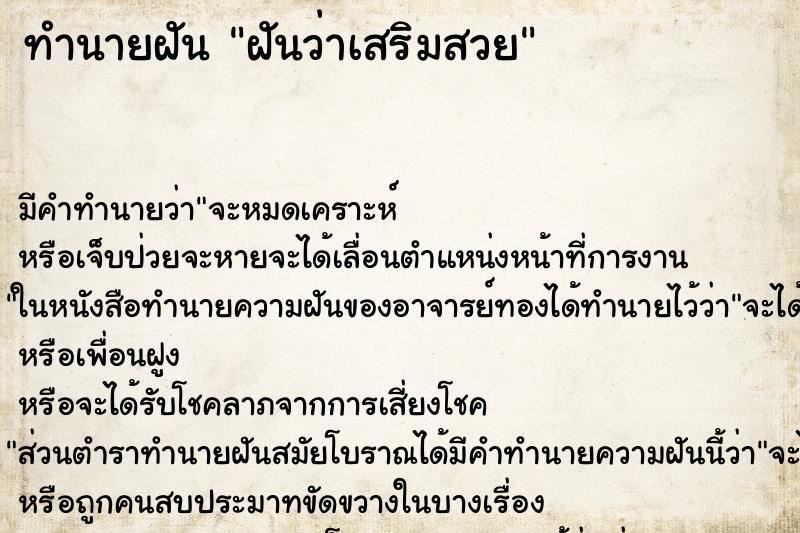 ทำนายฝัน ฝันว่าเสริมสวย ทำนายฝัน ฝันว่าเสริมสวย