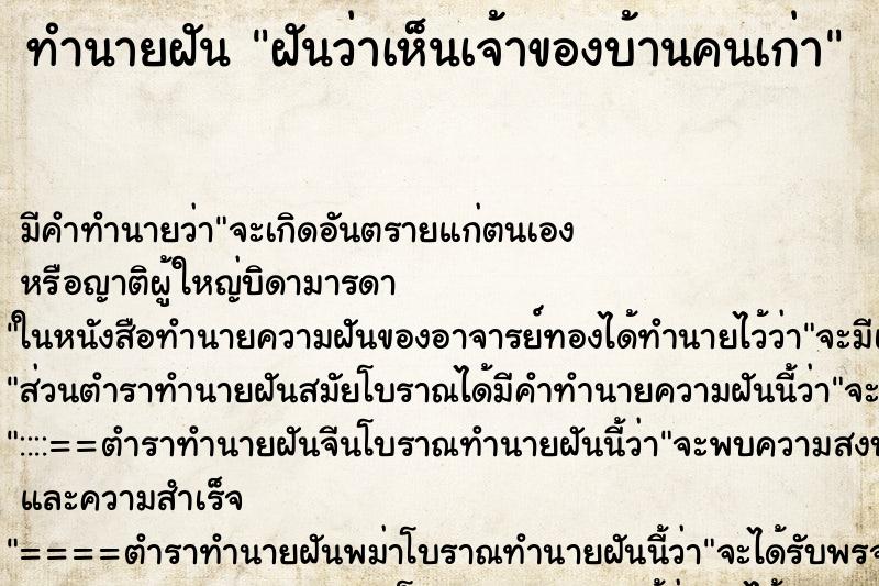 ทำนายฝัน ฝันว่าเห็นเจ้าของบ้านคนเก่า ทำนายฝัน ฝันว่าเห็นเจ้าของบ้านคนเก่า