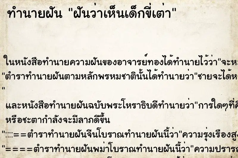 ทำนายฝัน ฝันว่าเห็นเด็กขี่เต่า