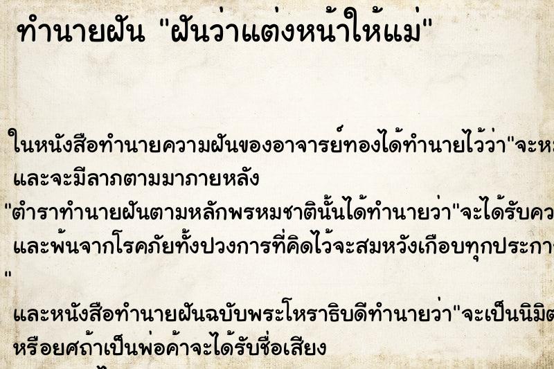 ทำนายฝันทำนายฝันฝันว่าแต่งหน้าให้แม่